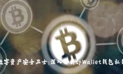 你的数字资产安全卫士：深入解析tpWallet钱包私钥