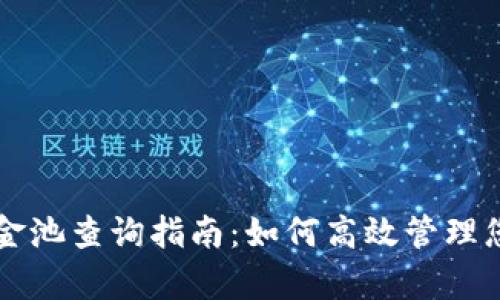 tpWallet资金池查询指南：如何高效管理您的数字资产