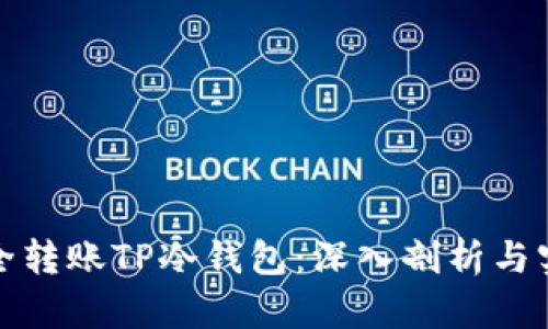 如何安全转账TP冷钱包：深入剖析与实用技巧