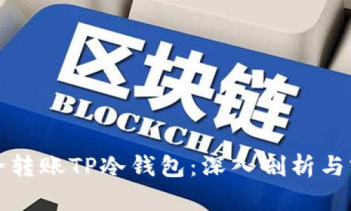 如何安全转账TP冷钱包：深入剖析与实用技巧