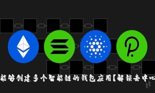 tpWallet：能够创建多个智能链的钱包应用？解锁去中心化的未来！