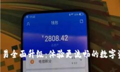 tpWallet法币交易全面升级：体验更流畅的数字资产