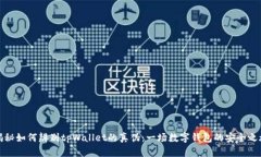 揭秘如何辨别tpWallet的真伪：一场数字钱包的安全