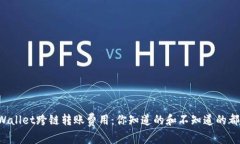揭秘tpWallet跨链转账费用：你知道的和不知道的都