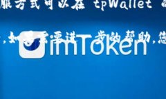tpWallet 是一个数字货币钱包，通常这类钱包会提