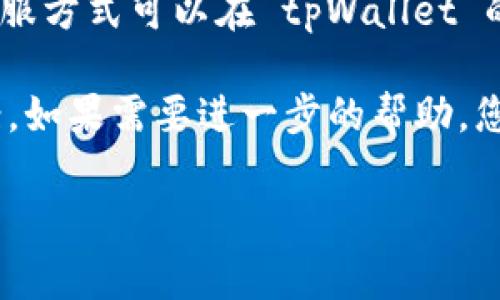 tpWallet 是一个数字货币钱包，通常这类钱包会提供一些客户支持选项，如在线客服、FAQ、社区论坛等。具体的客服方式可以在 tpWallet 的官方网站或应用内找到。通常，钱包会在其帮助或支持页面列出联系方式，包括邮件、在线聊天或社交媒体的链接。

如果您在使用过程中遇到问题，建议您先查看常见问题解答（FAQ）部分，很多常见问题都可以在那里找到解决方案。如果需要进一步的帮助，您可以尝试联系他们的客服团队。

请注意在联系任何客服时保持警惕，确保是官方渠道，以防诈骗或钓鱼网站。