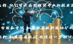 在tpWallet中，如果你遇到流动矿无法抵押的问题，