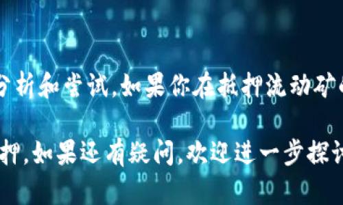 在tpWallet中，如果你遇到流动矿无法抵押的问题，可能是由多个因素引起的。以下是一些可能的原因和解决方案，可以帮助你解决这个问题。

### 一、检查钱包设置

1. 确认tpWallet版本
首先，确保你的tpWallet是最新版本。有时候，旧版钱包可能会存在某些bug或不兼容的问题，导致无法正常进行抵押操作。在应用商店中检查更新，确保你使用的是最新版本。

2. 网络连接问题
流动矿的抵押操作需要稳定的网络连接。如果你在使用过程中遇到网络不稳定的情况，系统可能无法连接到区块链网络，从而导致抵押无法完成。尝试连接到更稳定的WiFi网络，或者检查你的数据连接。

### 二、流动矿产品的要求

3. 检查流动矿的条件
不同的流动矿产品可能有不同的抵押条件。例如，一些流动矿可能需要你在保护期内，或者需要一定的资金门槛。如果你的资产未满足这些条件，将无法进行抵押。

4. 代币兼容性
并非所有代币都可以用于抵押，确保你选择的代币在tpWallet中是受支持的。查看tpWallet的官方文档或社区公告，以获取最新的代币支持列表。

### 三、操作流程问题

5. 逐步确认操作流程
有时候，抵押操作的步骤可能会因为用户不熟悉操作流程而中断。仔细阅读tpWallet的操作指南，确保你按照正确的步骤进行每一步操作。以下是一般流程：
ul
   li打开tpWallet，选择流动矿选项。/li
   li选择你想要抵押的代币，并输入抵押金额。/li
   li确认抵押信息无误后，进行确认操作。/li
/ul

### 四、技术问题

6. 查看系统状态
有时候，tpWallet的服务器可能会出现技术问题，导致流动矿功能无法正常使用。你可以访问tpWallet的官方社交媒体或论坛，查看是否有其他用户报告了类似问题，以及官方是否已经发布了相关公告。

7. 联系技术支持
如果以上方法都无法解决你的问题，那么联系tpWallet的技术支持可能是最好的选择。他们可以为你提供专业的技术支持，帮助你排查问题。

### 五、总结

8. 不要轻易放弃
当你遇到技术问题时，保持耐心是非常重要的。很多问题都有其解决办法，只需仔细分析和尝试。如果你在抵押流动矿的过程中遇到任何障碍，不妨逐一排查刚才提到的问题，相信最终会找到解决方案。

通过以上几个方面的检查和操作，希望你能够顺利地在tpWallet中进行流动矿的抵押。如果还有疑问，欢迎进一步探讨！