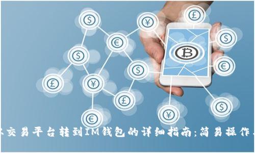 bianzi币从交易平台转到IM钱包的详细指南：简易操作与注意事项