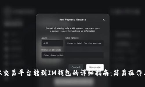 bianzi币从交易平台转到IM钱包的详细指南：简易操作与注意事项