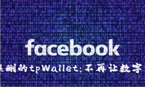如何恢复误删的tpWallet：不再让数字资产“丢失”
