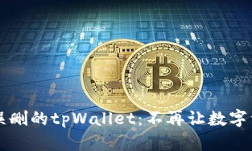 如何恢复误删的tpWallet：不再让数字资产“丢失”