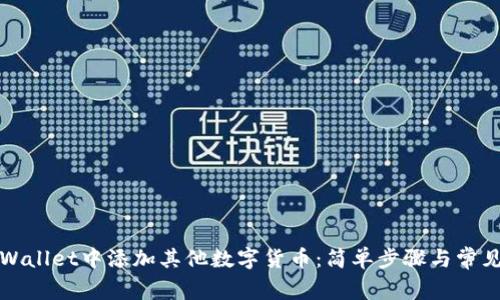 如何在tpWallet中添加其他数字货币：简单步骤与常见问题解答