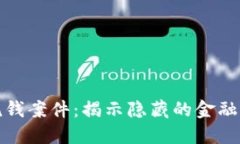 数字钱包中的洗钱案件：揭示隐藏的金融风险与