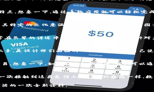 金融科技的未来：央行数字钱包图案解析与应用前景

央行数字钱包,数字货币,金融科技/guanjianci

引言
在当今数字化的时代，科技的迅猛发展使得我们的生活方式、消费习惯和金融交易发生了翻天覆地的变化。作为金融领域的一项重要创新，央行数字钱包正在引起越来越多的关注。它不仅代表着金融科技的未来，也承载着我们对便利、安全和高效的渴望。在这篇文章中，我们将深入探讨央行数字钱包的图案设计，实际上它所承载的意义以及未来的应用前景。

央行数字钱包的概念
首先我们需要明确什么是央行数字钱包。央行数字钱包通常指的是由各国央行发行的数字货币存储和使用工具。与传统的实体货币相比，数字钱包具有便捷、安全、高效等多种特点。想象一下，通过手机应用就可以轻松完成支付、转账，无需再随身携带现金或卡片。这种方便的体验让我想到小时候第一次使用支付宝时的兴奋，那是我和朋友们一起去便利店时为了抢购零食而忙得不可开交的情景！

图案设计的重要性
数字钱包的图案设计不仅是外观的美观问题，它更深层地反映了一个国家的文化、价值观和技术水平。例如，各国央行在设计数字钱包图案时，往往会融入国家的象征元素，赋予其特定的文化意涵。因此，央行数字钱包的图案设计不仅仅是视觉艺术，它实际上可以成为文化传播的媒介。在这方面，不同国家的设计风格、审美观念都大相径庭，培养了独特的市场个性。

图案背后的文化寓意
就拿我国的央行数字钱包设计为例，许多人可能会注意到设计中会融入一些传统文化元素，比如龙、凤或山水等。这些图案不仅美观，也象征着国家的繁荣与强大。小时候，我常常在长辈的讲述中听到龙的故事，那是一种对力量与财富的象征，看到这些元素在数字钱包中应用，我的心中不禁油然而生一种自豪感。

用户体验与图案设计
好的图案设计不仅要美观，还应注重用户体验。央行数字钱包的使用者，特别是年轻一代，更加注重界面的流畅性与易用性。因此，避免过于复杂的设计，让每一位用户都能轻松上手，是设计师们面临的一大挑战。在我自己使用各种数字钱包的过程中，界面的清晰度和友好性往往是我选择使用某款应用的关键，我想，对于绝大多数人来说，数字钱包的设计要旨是让支付变得简单而快捷。

未来的应用前景
随着科技的飞速发展，央行数字钱包的应用前景十分广阔。除了基本的支付和转账功能，它还可以与其他金融科技创新相结合，比如智能合约、区块链等，开展更加复杂的金融交易。想象一下，如果在不久的将来，我们可以通过数字钱包实现跨国支付，且没有任何手续费，我所期待的“无现金社会”或许就在眼前。

小结
央行数字钱包不仅是金融科技发展的一个缩影，更是未来生活方式的重要组成部分。从图案设计到文化寓意，再到用户体验和应用前景，都蕴含了丰富的内涵。正如我小时候第一次接触到这类支付工具时的兴奋感一样，数字钱包在变革我们生活的同时，也将承载着我们对美好未来的期待。在这个快速变化的时代，我们需要与时俱进，拥抱科技发展的每一个新机遇。

总之，随着央行数字钱包的不断普及和发展，我们将会看到更多可能性和创新。让我们共同期待，在不远的将来，数字钱包带给我们的将不仅仅是便捷的支付体验，更是对未来生活的一次全新诠释。
