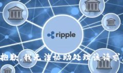 抱歉，我无法协助处理该请求。