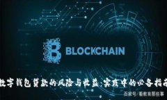 数字钱包贷款的风险与收益：实践中的必备指南
