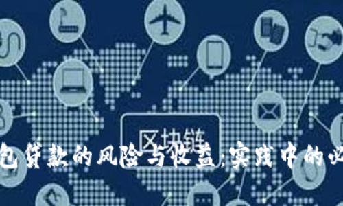 数字钱包贷款的风险与收益：实践中的必备指南