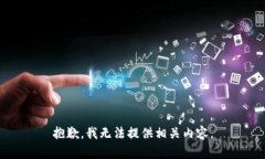 抱歉，我无法提供相关内容。