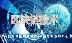 打造成功的数字钱包制作团队：从构想到落地的