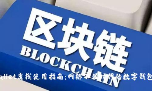 tpWallet离线使用指南：网络不佳时代的数字钱包救星