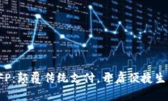 数字钱包SFP：颠覆传统支付，开启便捷生活的新