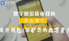 最好的加密货币硬件钱包：保护你的数字资产安