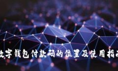 数字钱包付款码的位置及使用指南