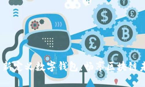 tpWallet：重新定义数字钱包，畅享区块链未来的每一步