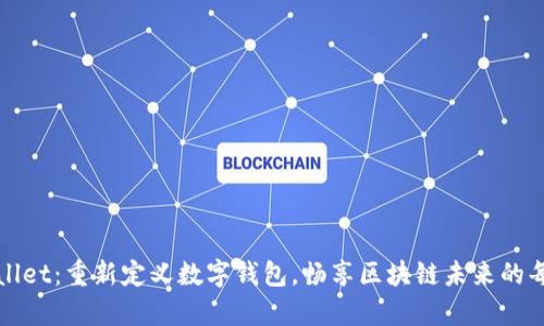 tpWallet：重新定义数字钱包，畅享区块链未来的每一步