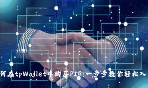 如何在tpWallet中购买PIG：一步步教你轻松入门！