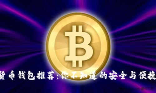 虚拟货币钱包推荐：你不知道的安全与便捷之选！