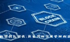 数字钱包催收：新生代的信用管理利器