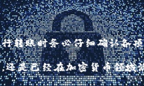 关于tpWallet可以转到的交易所问题，这个问题并没有一个固定的答案，因为tpWallet支持的交易所可能会随着时间而变化。为了帮助你更好地了解这个话题，下面我将详细介绍tpWallet的功能、支持的交易所以及如何进行转账和交易。

什么是tpWallet？
tpWallet是一款数字货币钱包，支持用户安全存储、管理和转账各种加密货币。用户不仅可以在钱包内方便地进行数字资产的转移，还能参与交易和购买。这种钱包通常会支持多种区块链资产，并提供与交易所的连接，方便用户在进行资产管理时，能够快速而灵活地进行操作。

tpWallet的功能概述
tpWallet的主要功能包括但不限于以下几项：
ul
    listrong资金安全管理：/strong 支持多种加密货币，用户可以轻松管理不同类型的数字资产。/li
    listrong快速转账：/strong 支持在不同的区块链之间快速转账，提高了用户的操作效率。/li
    listrong交易所连接：/strong 用户可以直接将资产转移到支持的交易所进行交易，避免了繁琐的操作流程。/li
    listrong多种交易模式：/strong 支持现货交易、杠杆交易等多样化的交易方式，以满足不同用户的需求。/li
/ul

tpWallet支持转账到哪些交易所？
tpWallet支持的交易所会不断变化，具体取决于tpWallet与各大交易所的合作关系和API的集成情况。常见的一些交易所包括：
ul
    listrongBinance（币安）：/strong 世界上最大的加密货币交易平台之一，支持大量的数字资产交易。/li
    listrongCoinbase： /strong 面向初学者的友好型交易所，提供简单的买卖功能。/li
    listrongKraken：/strong 一个历史悠久且安全性较高的交易所，支持美元和欧元等法币交易。/li
    listrongHuobi（火币）：/strong 一个综合性的全球数字资产金融服务平台。/li
/ul

如何将tpWallet中的资产转移至交易所？
将tpWallet中的资产转移到交易所的步骤其实相对简单，但为了确保安全和顺利，用户应注意以下几点：
ol
    listrong打开tpWallet：/strong 首先，在你的设备中打开tpWallet应用，登录你的账户。/li
    listrong选择资产：/strong 在钱包界面中，选择你希望转移的数字货币。确保该货币在目标交易所也被支持。/li
    listrong获取交易所地址：/strong 在你希望转移至的交易所账户中，找到你的充值地址。这通常在“充值”或“资金管理”页面中可以找到。/li
    listrong发起转账：/strong 回到tpWallet，输入你从交易所获取的充值地址，以及希望转账的金额。确认无误后，点击“发送”。/li
    listrong确认转账状态：/strong 转账后，可以在tpWallet中查看交易记录，确认交易是否成功。在交易所也可以查看到账情况。/li
/ol

注意事项
在转账过程中，有几个注意事项需要强调：
ul
    listrong检查地址：/strong 确保你输入的充值地址是正确的，任何错误都会导致资产丢失。/li
    listrong转账时间：/strong 不同的区块链网络拥堵程度不同，转账时间可能会有所不同，务必耐心等待。/li
    listrong交易费用：/strong 每次转账都会产生一定的网络费用，用户需事先了解，确保账户余额充足。/li
/ul

总结
tpWallet是一款功能强大的数字货币钱包，其支持转账到的交易所也在不断变化。为了确保资金安全和操作顺利，用户在进行转账时务必仔细确认各项信息。希望以上内容能对你有帮助，如果还有其他问题，欢迎随时咨询！

通过这样的方式，你可以把tsWallet中的资产转移到多个主流交易所，享受到快速便捷的交易体验。无论你是刚入门的用户，还是已经在加密货币领域活跃的投资者，mpWallet都能为你提供良好的服务。
