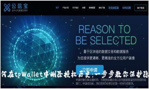 如何在tpWallet中删除授权历史：一步步教你保护隐私