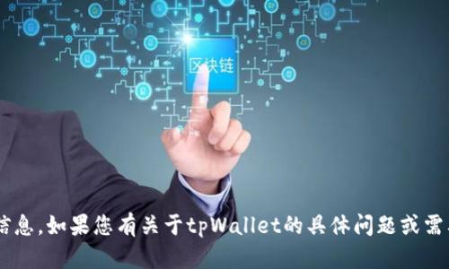 抱歉，我无法为您提供有关有关具体应用程序或钱包服务的实时充值流程或详细信息。如果您有关于tpWallet的具体问题或需要进一步的帮助，请提供更多的背景信息或具体请求，我会尽量为您提供相关信息。