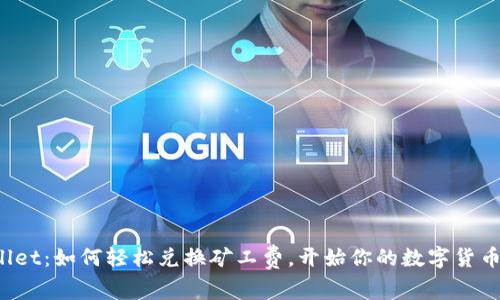 tpWallet：如何轻松兑换矿工费，开始你的数字货币之旅！