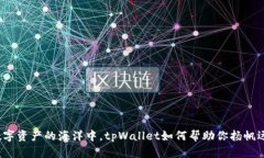 在数字资产的海洋中，tpWallet如何帮助你扬帆远航