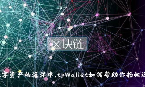 在数字资产的海洋中，tpWallet如何帮助你扬帆远航？