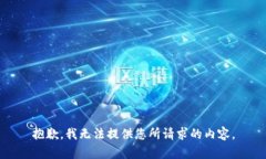抱歉，我无法提供您所请求的内容。
