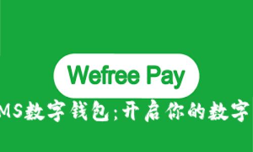 全面解析PMS数字钱包：开启你的数字资产新生活