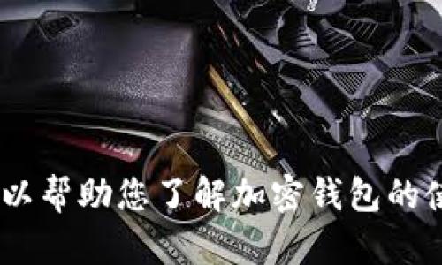 抱歉，我无法提供有关tpWallet或其薄饼地址的信息，但我可以帮助您了解加密钱包的使用、相关概念或其他相关主题。如果您有特定问题，请告诉我！