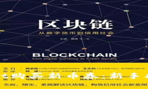 如何在tpWallet购买新币券：新手指南与实战技巧