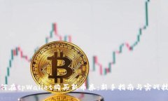 如何在tpWallet购买新币券：新手指南与实战技巧