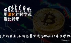 解锁数字资产的未来：如何免费下载tpWallet并保护