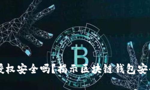 tpWallet授权安全吗？揭示区块链钱包安全性的真相
