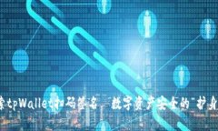 探索tpWallet扫码签名—数字资产安全的“护身符”