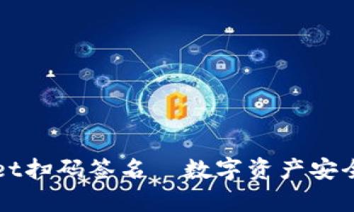 探索tpWallet扫码签名—数字资产安全的“护身符”