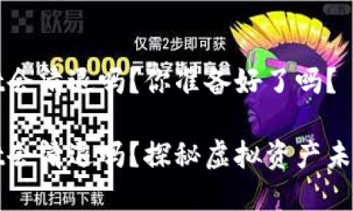 tpWallet会清退吗？你准备好了吗？

tpWallet会清退吗？探秘虚拟资产未来的动向