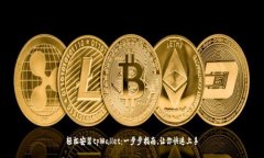 轻松安装tpWallet：一步步指南，让你快速上手